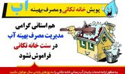 آغاز پویش "خانه‌تکانی و مدیریت مصرف آب" در همدان