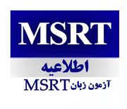 ثبت‌نام آزمون زبان انگلیسی MSRT  آغاز شد 