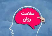 اجرای فراگیر غربالگری سلامت روان در دانشگاه‌های علوم پزشکی کشور