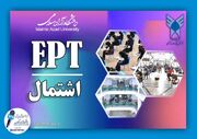 اعلام نتایج آزمون EPT و اشتمال مهر ۱۴۰۴ دانشگاه آزاد  