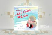 «با عشق، از طرف مامان»؛ داستانی برای عشق و اجتماعی شدن در سال‌های نخست زندگی کودکان