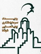 راه‌یافتگان رویداد سرمایه‌گذاری پویانمایی کوتاه کاشان معرفی شدند