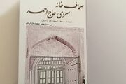 «صحاف‌خانه سرای حاج احمد» کتاب سال بنیاد ایران‌شناسی در اردبیل رونمایی شد