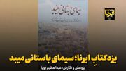فیلم | یزدکتابِ ایرنا؛ سیمای باستانی میبد