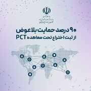 حمایت ۹۰ درصدی از ثبت اختراعات تحت معاهده بین‌المللی PCT
