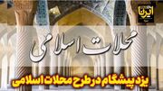 فیلم | یزد، پیشگام در اجرای طرح محلات اسلامی