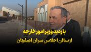 فیلم| بازدید وزیر امور خارجه از سالن اجلاس سران اصفهان