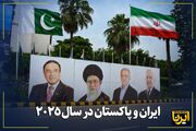 ۲۰۲۵؛ اوج‌گیری دیپلماسی منطقه‌ای در روابط ایران و پاکستان