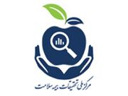 انتشار ۵۰ مقاله بین‌المللی توسط مرکز ملی تحقیقات بیمه سلامت در سال ۲۰۲۵