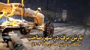 فیلم | بارش برف زمستانی شهر صاحب را سفیدپوش کرد