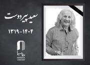 مراسم خاکسپاری «سعید پیردوست» پنجشنبه برگزار می شود