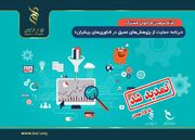 تمدید فراخوان برنامه حمایت از پژوهش‌های عمیق در ‌فناوری‌های پیشران