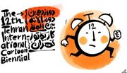 برگزاری اختتامیه دوازدهمین دوسالانه بین‌المللی کاریکاتور تهران/ اهدای جوایز ٢۶ هزار یورویی