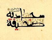 احیاگر «زبور آل محمد(ص)»