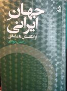 جهانِ ایرانی؛ روایت ایران و پیرامون در ۶ دهه فعالیت دانشگاهی حسن جوادی