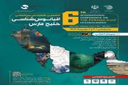 ششمین همایش بین‌المللی اقیانوس‌ شناسی خلیج فارس در بندرعباس آغاز به‌کار کرد