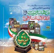 پنجمین اجلاس ملی مهدویت و انقلاب اسلامی در هرمزگان آغاز شد