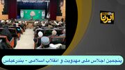 فیلم| پنجمین اجلاس ملی مهدویت و انقلاب اسلامی در بندرعباس