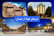 همدان در یک نگاه/ مروری بر اخبار کوتاه دیار الوند