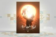 «فرزند خورشید» با داستان‌هایی از ولادت امام زمان(عج)