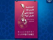 آیین اختتامیه نخستین جشنواره علمی دانش‌آموزی رویانا برگزار می‌شود