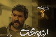 تیزر «اردوبهشت» رونمایی شد