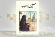 خاطرات شهید «راضیه کشاورز» در کتاب «آرزوی راضیه» به چاپ رسید
