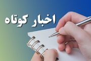 خبرهای کوتاه آذربایجان‌غربی/ این صفحه به‌روزرسانی می‌شود