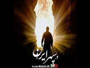 «در سپهر ایران» روایتی از همزیستی ایرانیان/کریمی: مستند فرصت تماشا می‌خواهد