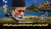آغاز چهاردهمین جشنواره فیلم فجر در سرزمین نخل و آفتاب + فیلم