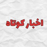 اخبار کوتاه آذربایجان شرقی