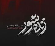 «زنده‌شور» و «نیم‌شب» به سانس فوق‌العاده رسیدند