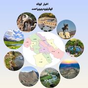 خبرهای کوتاه کهگیلویه وبویراحمد