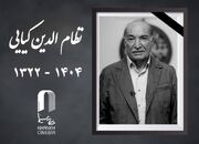 اعلام مراسم یادبود «نظام‌الدین کیایی» 