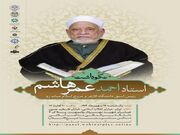 نکوداشت رئیس فقید الازهر در دانشگاه مذاهب اسلامی