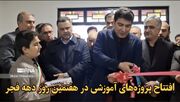 فیلم| افتتاح پروژه‌های آموزشی در هفتمین روز دهه فجر در سنندج