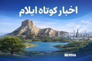 اخبار کوتاه ایلام/ تازه‌ترین رویدادها را اینجا بخوانید