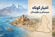 سیستان و بلوچستان در یک قاب؛ اخبار کوتاه چهارشنبه ۲۲ بهمن‌