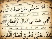 طعم شیرین مناجات شعبانیه از زبان مصباح یزدی 