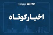 اخبار کوتاه آذربایجان شرقی/ ۲ اسفند ۱۴۰۴