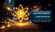 اعلام دومین فراخوان حمایت از تدریس علوم و فناوری‌های کوانتومی