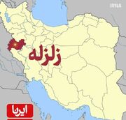 فرماندار : زمین لرزه امروز قصرشیرین خسارت مادی یا تلفات جانی نداشت