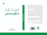 کتاب «درسنامه تاب‌آوری اجتماعی» اثر نویسنده کرمانشاهی منتشر شد