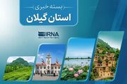 اخبار کوتاه از استان گیلان - جمعه ۲۵ اردیبهشت
