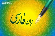 زبان فارسی ستون هویت و اقتدار فرهنگی ایران است