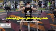 فیلم | کارت بیمه و مجوز تاسیس برای باشگاه‌های بدنسازی اجباری است