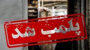 ۱۰ واحد صنفی متخلف در ورامین پلمب شد