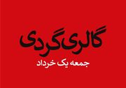 گالری‌ها در اولین روز از خرداد میزبان آثار هنرمندان شدند