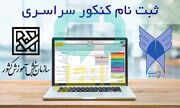 ثبت‌نام بیش از ۵۷۰ هزار نفر برای شرکت در کنکور ۱۴۰۵/ مهلت نام‌نویسی تا امشب
