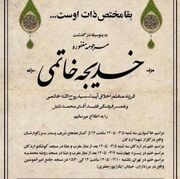برنامه تشییع و خاکسپاری خواهر سید محمد خاتمی در یزد اعلام شد